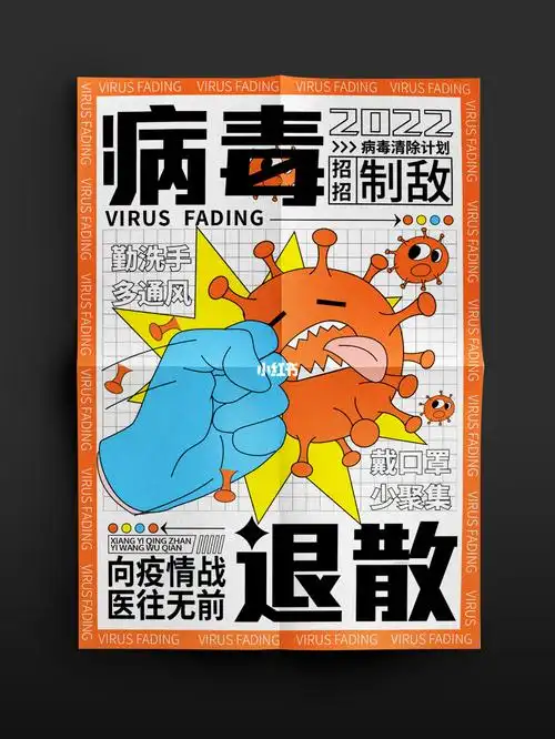 病毒退散海报设计