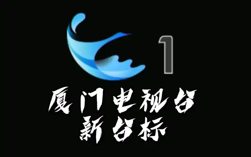 放送文化:厦门电视台2024年04月08日零时更换新台标过程