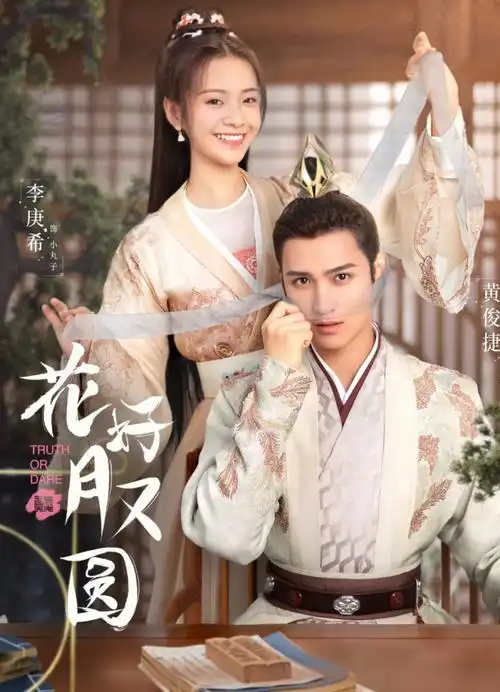 李庚希和黄俊捷双向互撩花好月又圆梅三少的追妻日常太上头