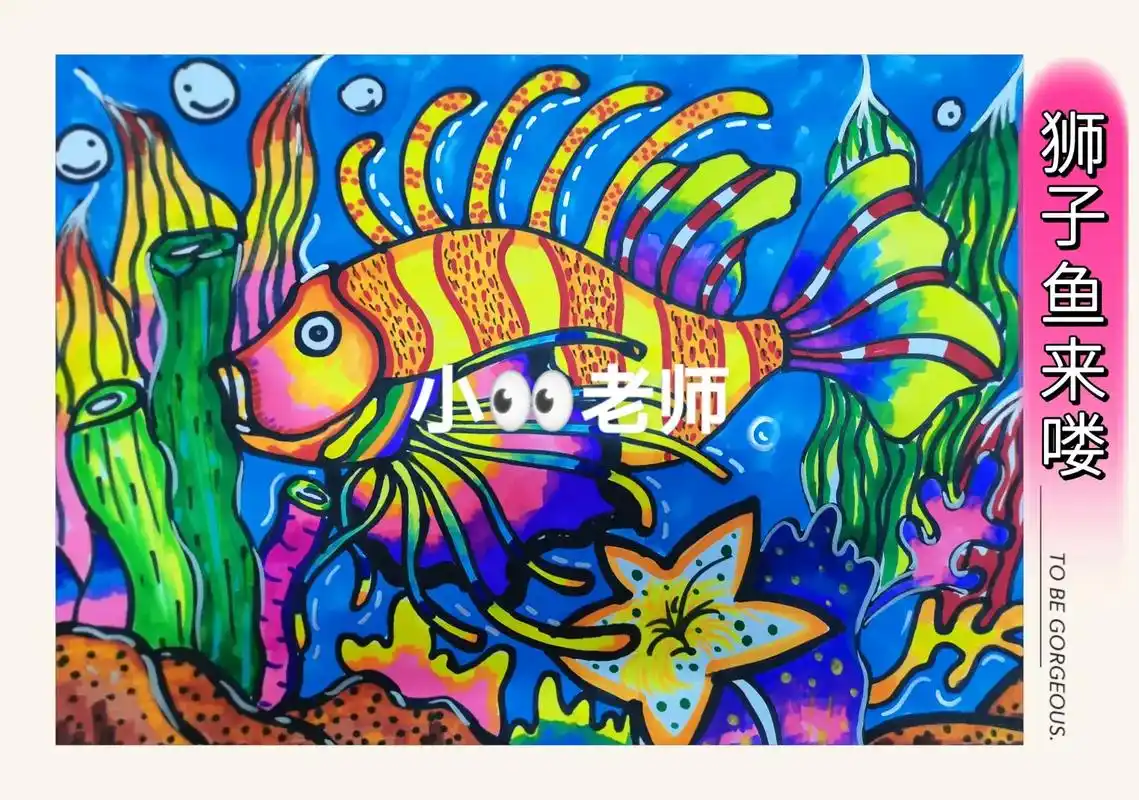 少儿创意美术《狮子鱼》教学引导:狮子鱼多栖息于温带靠海岸的岩 - 抖