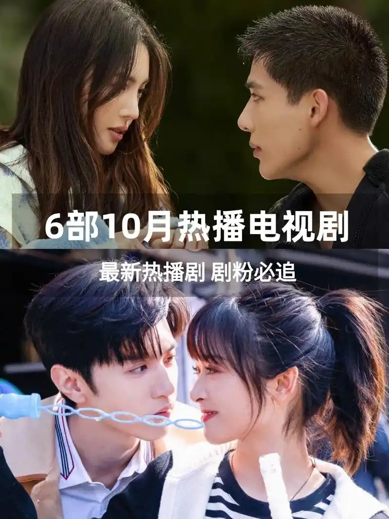 6部十月热播电视剧推荐!#好剧推荐 #一起追剧 #dou在家 - 抖音