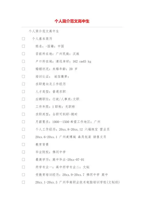 个人简介范文高中生
