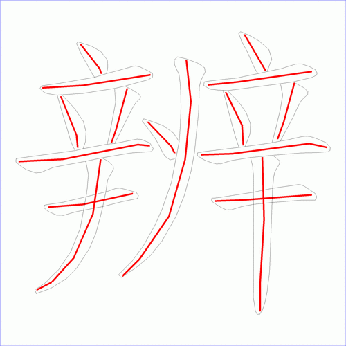 国字: 辨的笔顺 (16画)