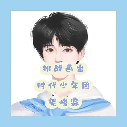 挑战画一下时代少年团之贺峻霖