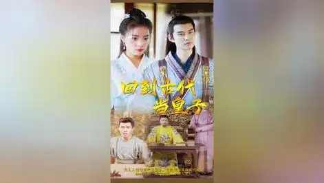 《回到古代当皇子》57