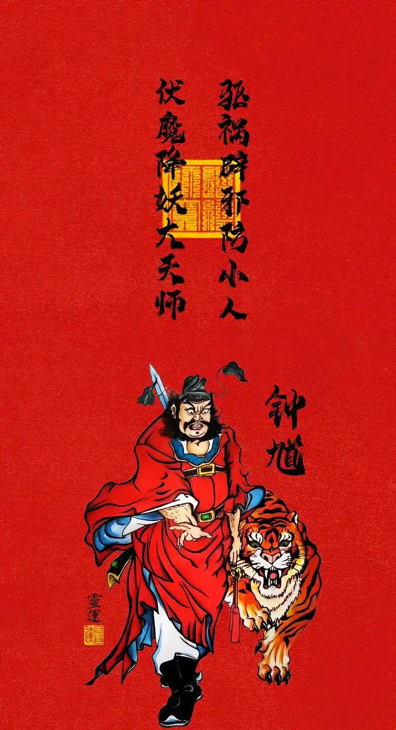 降妖伏魔 天师钟馗.道教诸神中唯一《万应之神》驱祸辟邪,降妖 - 抖音