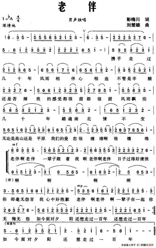 老伴彭梅川词刘楚雄曲