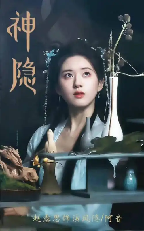 赵露思新剧神隐海报