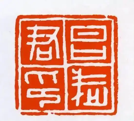 印章_篆书_文字