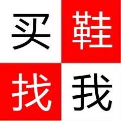 买鞋找我 四个大字要漂亮做头像的,麻烦好心人帮助谢谢!