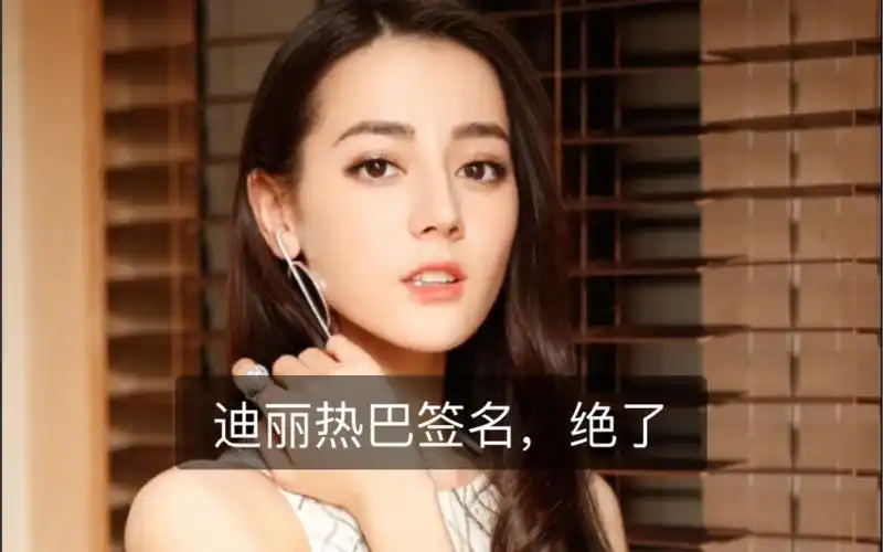 迪丽热巴,签名设计,漂亮