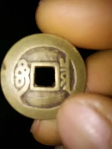 我有一个顺治通宝背面是图下的价值多少?