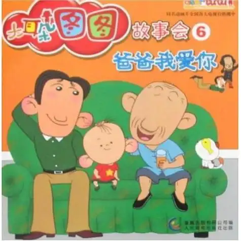 大耳朵图图连环画9:爸爸我爱你