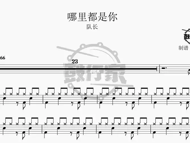哪里都是你队长架子鼓动态鼓谱