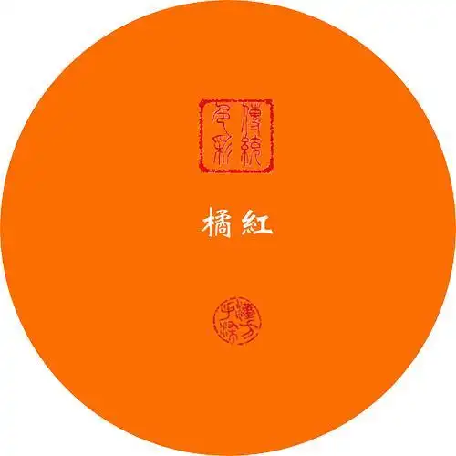 像红色橘子皮那样的颜色.由黄色与红色掺合而成,红色成分略多于橘黄.