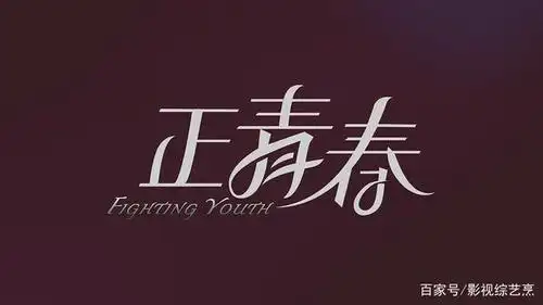 《正青春》刘敏涛和左小青已牵手,殷桃四面楚歌,吴谨言能否管用