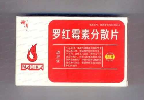 罗红霉素分散片