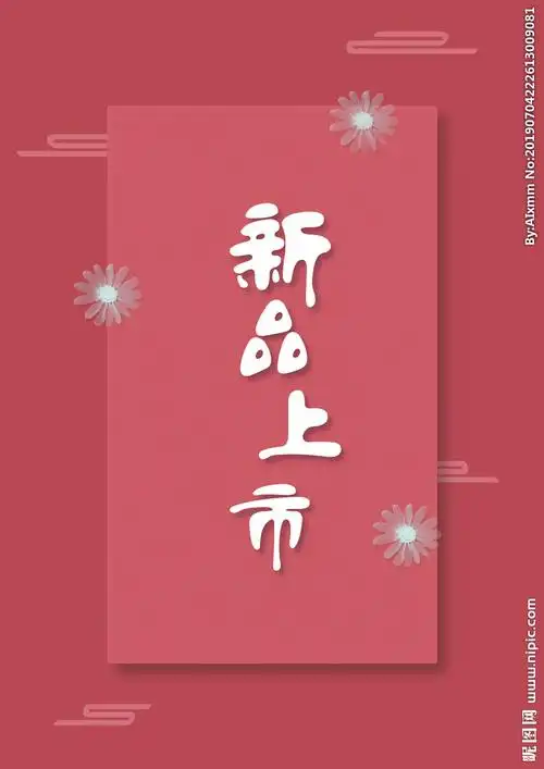 新品上市海报图片