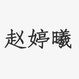赵婷曦-正文宋楷字体免费签名