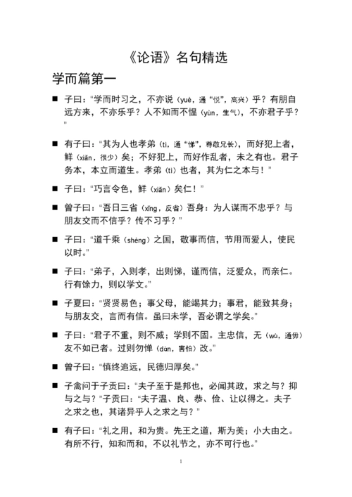 学而篇第1 1,1子曰:"学而时习之不亦说乎有朋自远方.doc