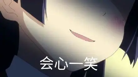 会心一笑_会心一笑表情