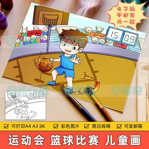 我爱打篮球儿童画电子版小学生校园体育运动会篮球比赛手抄报线稿