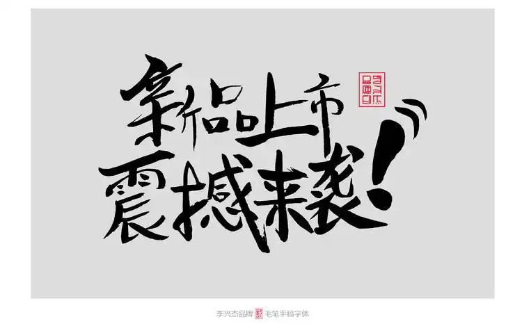 新品上市震撼来袭/李兴杰毛笔手写书法字体设计图片