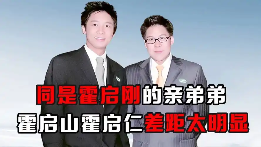 同是霍启刚的亲弟弟,霍启山霍启仁差距太明显