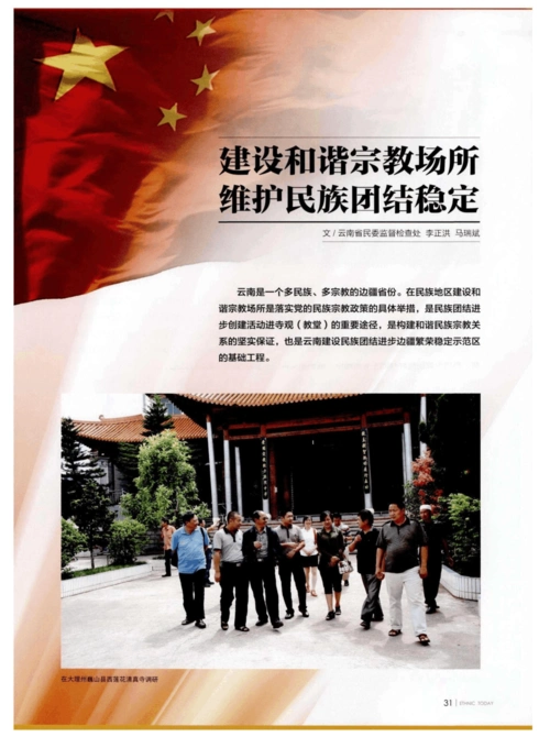 建设和谐宗教场所 维护民族团结稳定