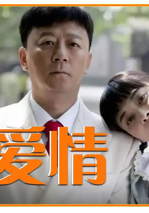 父母爱情:姜文错失江德福,郭涛竟是家暴男,难怪编剧要求换人!