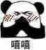 嘻嘻(熊猫头捂嘴)_熊猫_嘻嘻表情
