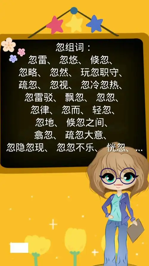 忽的组词,你学会了吗?