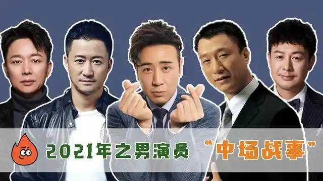 的中年男演员,得以在今年脱颖而出,进入不少年轻人心目中的新男神名单