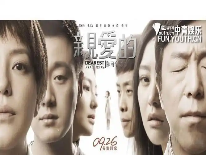 电影《亲爱的》 赏析