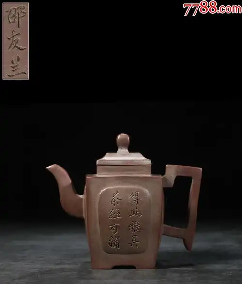 【邵友兰】【紫砂四方宫灯壶】_价格2800元_第1张_7788收藏__收藏热线