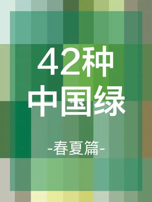 08|配色|42种中国绿色|中国传统色|灵感_中国传统_北京攻略_laan
