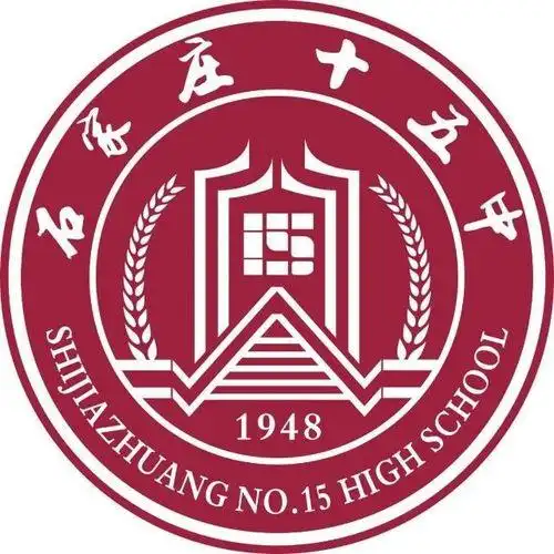 石家庄市第十五中学