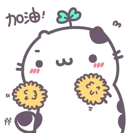 加油 - 喵咕酱表情包_动图_可爱_萌萌哒表情