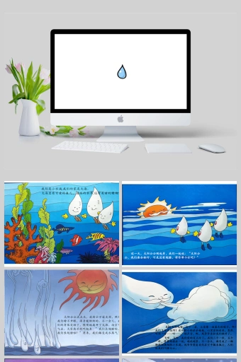 大班语言《小水滴旅行记》ppt课件