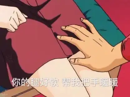 你的腿好软  帮我把手暖暖 - 一波渣男表情包