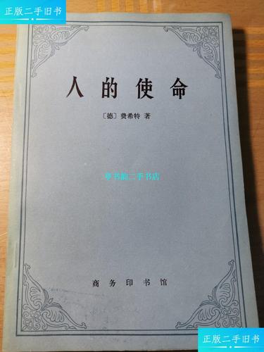 【二手9成新】人的使命【译者签赠本,受赠人为著名中国哲学史研究专家