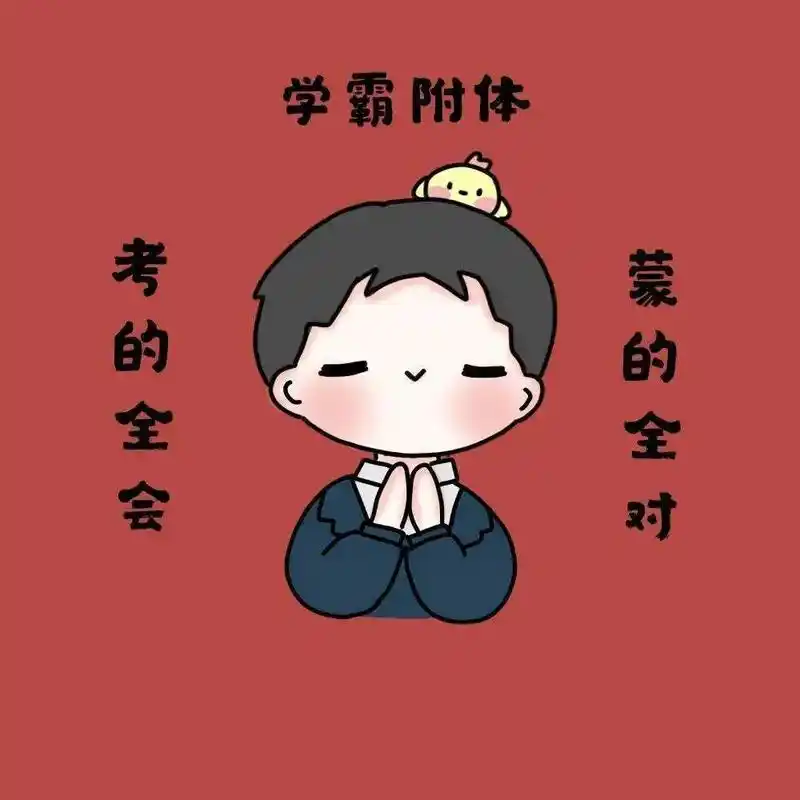 欧皇降"霖"保佑我,逢考必过#期中考试#欧皇降霖 - 抖音