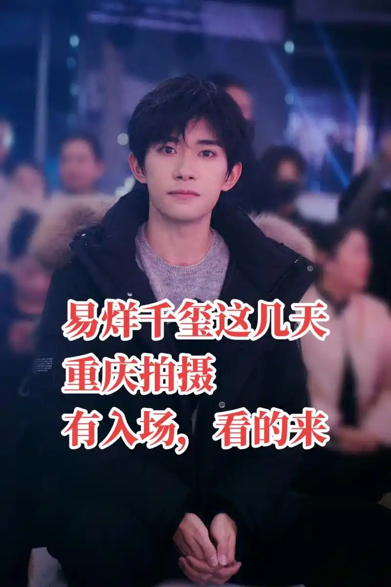 易烊千玺近期行程.易烊千玺重庆拍摄 2-4号这三天有入场之 - 抖音