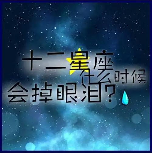 下面我们就来看看十二星座什么时候会掉眼泪?