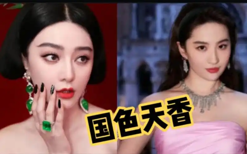 当范冰冰和刘亦菲同框走红毯!谁才是真正的国色天香?