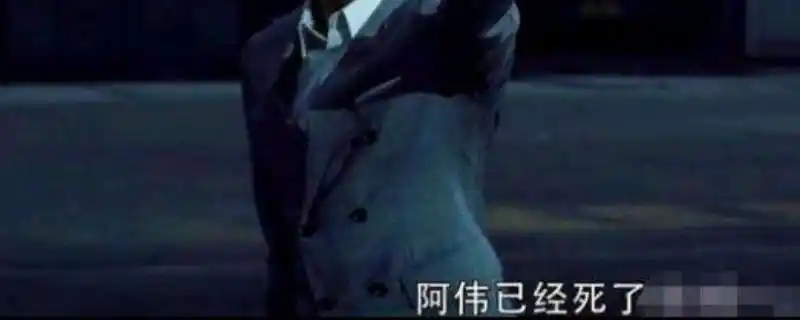 《扫毒》里张家辉的一句台词:"阿伟已经死了,你挑的嘛偶像,段坤我吃定