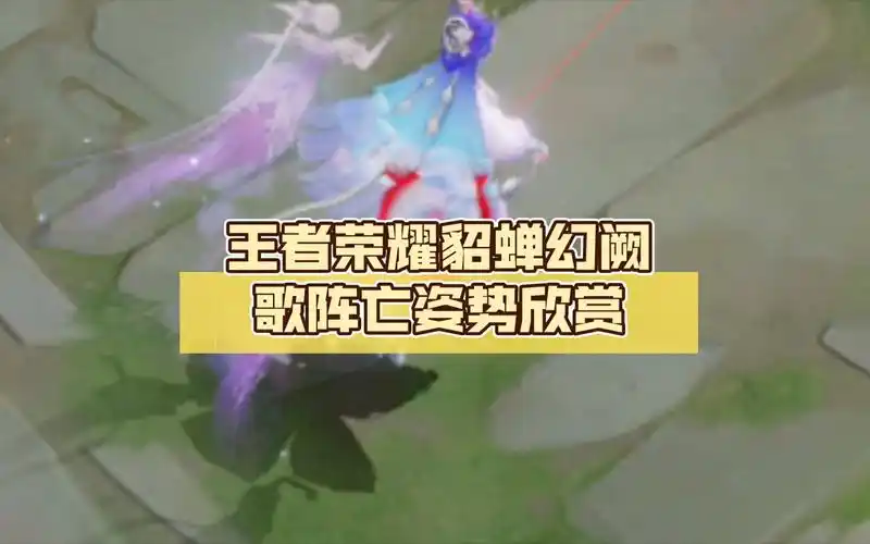 王者荣耀貂蝉幻阙歌阵亡姿势欣赏