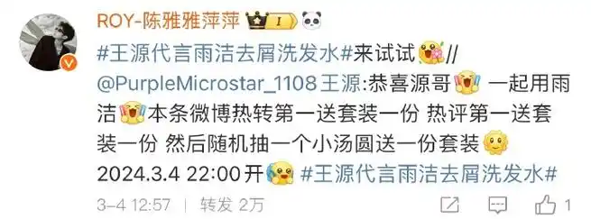 王源超话#王源代言雨洁去屑洗发水#  恭喜各位  麻烦尽快私信我地址