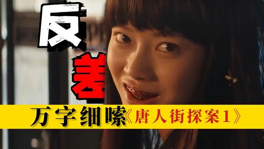 女老师下药迷晕学生,万字细嗦《唐人街探案1》第二案:玫瑰的名字(2)