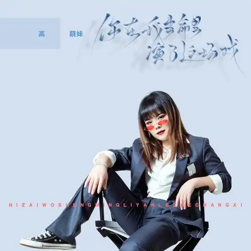 你在我生命里演了这场戏_高跷妹_高音质在线试听